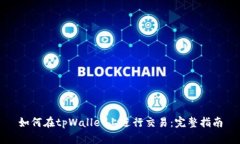 如何在tpWallet上进行交易：