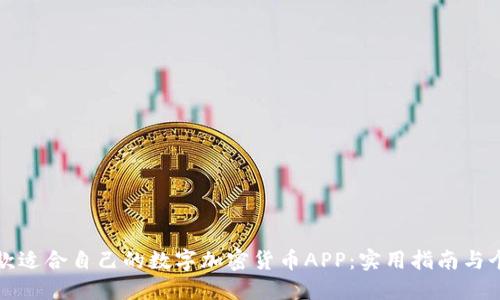如何选择一款适合自己的数字加密货币APP：实用指南与个人经验分享