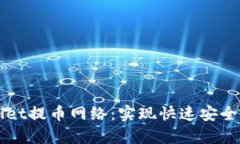 深入探索tpWallet提币网络：
