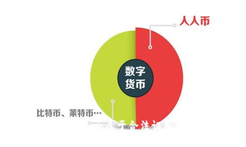 如何判断加密货币是否属于合法证券：实用指南与见解