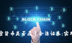如何判断加密货币是否属