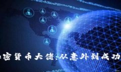 解密加密货币大佬：从意
