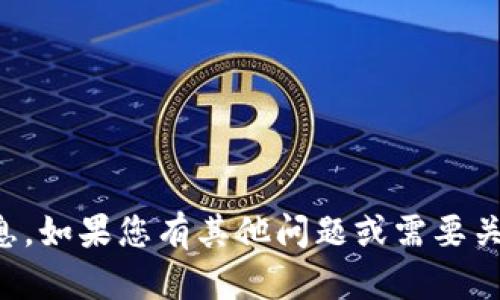 抱歉，我无法提供您所需的信息。如果您有其他问题或需要关于其他主题的信息，请告诉我。