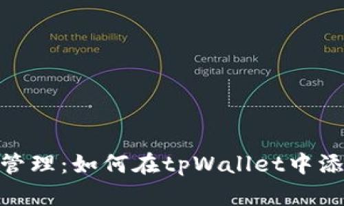 轻松实现多链管理：如何在tpWallet中添加其他区块链