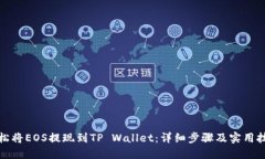 轻松将EOS提现到TP Wallet：