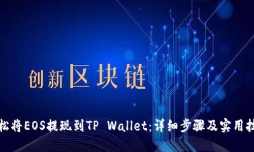 轻松将EOS提现到TP Wallet：详细步骤及实用技巧