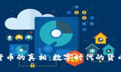 加密货币的真相：数字时