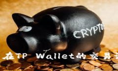 如何查找自己在TP Wallet的