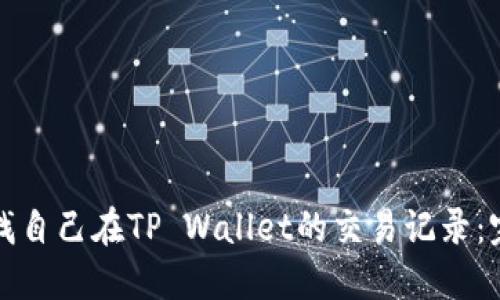 如何查找自己在TP Wallet的交易记录：完整指南