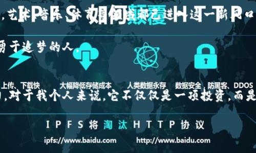 加密货币：揭开数字财富的神秘面纱，2023年的实用指南
加密货币, 数字资产, 投资指南/guanjianci

引言：我与加密货币的邂逅
在互联网快速发展的今天，加密货币这个词已成为大众讨论的热点。作为一名在金融行业摸爬滚打多年的从业者，我对这种新兴资产的兴趣与日俱增。其实，早在我刚踏入职场时，就曾经听闻过比特币的名字，那时的我不过是个对经济和投资一知半解的小白，心中对于这种虚拟货币充满了疑惑与好奇。时至今日，加密货币如同一场华丽的冒险，吸引着人们去探索未知的数字财富世界。

一、什么是加密货币？
加密货币，或称数字货币，是基于区块链技术的一种新型交易媒介。与传统货币不同，加密货币的核心在于其去中心化的特性，交易过程无需中介机构，确保了资金的安全性与隐私性。比特币（Bitcoin）作为第一个加密货币于2009年诞生，它打开了一扇通往虚拟货币的门，随后以太坊（Ethereum）、瑞波币（Ripple）等相继面世，各具特色，各有千秋。

二、加密货币的历史背景
要理解加密货币的发展历程，我们必须回溯到20世纪80年代，密码学家大卫·乔治·查姆（David Chaum）首次提出了“数字现金”的概念。尽管当时的技术并不成熟，但为后来的加密货币铺平了道路。直到2008年，中本聪（Satoshi Nakamoto）提出比特币的白皮书，标志着这一时代的真正来临。2010年，比特币的交易开始活跃，1个比特币的价格仅为0.003美元，但时至今日，它的身价早已翻了数千倍。

三、加密货币的实用价值
我常常会问自己，加密货币的价值究竟在哪里？作为一种新兴的资产类别，它能否真正改变我们的生活方式？首先，加密货币带来了更高的交易效率。在传统金融体系中，跨国转账需要几天时间，而使用加密货币则能在几分钟内完成。同时，用户无需支付高额的手续费。在我个人的经历中，我曾尝试用比特币进行一次跨国汇款，费用不到传统方式的十分之一。

其次，加密货币为全球无银行账户的人们提供了金融服务的机会。据统计，全球仍有四分之一的人口没有银行账户，他们在生活中面临怎样的困境可想而知。通过智能手机，一个小小的数字钱包就能让他们接触到更广泛的金融服务。而我身边就有朋友参与了帮助这些人群的项目，看到他们的努力和成就，心中无比感慨。

四、2023年的加密货币市场现状
2023年，加密货币市场经历了令人瞩目的变化。虽然比特币的市场占有率有所下降，但其余许多新兴货币如以太坊、币安币（Binance Coin）等表现亮眼。我注意到，以太坊的智能合约功能已经被越来越多的企业和开发者所接受。这不仅提升了它的应用价值，更为投资者提供了新的机遇。

五、投资加密货币的风险与挑战
当然，投资加密货币并非没有风险。2017年比特币价格的暴涨与暴跌让我意识到，市场异常波动是我们不可忽视的现实。作为一名投资者，我从中吸取了教训，学会了在波动中保持冷静。在选择投资时，务必要做好充分的研究，明确自己的承受能力。

此外，合规性问题也在不断浮现。各国政府对加密货币的监管政策逐渐趋严，投资者需要关注政策动向，以免踩雷。我记得在一次投资研讨会上，有位专家提到过，未来合规与创新将成为加密货币成功的关键，这让我意识到，与其盲目跟风，不如在规则框架内探寻新的机会。

六、加密货币的未来展望
展望未来，加密货币市场仍有无尽的可能性。随着DeFi（去中心化金融）、NFT（非同质化代币）等新兴领域的崛起，加密货币的应用场景将进一步拓展。个人而言，我对NFT充满了期待。艺术、音乐、体育等领域都已进入这一新风口，消费者与创作者之间的关系正在悄然改变。

我常常想起自己年轻时，希望能够创造一些具有文化传承意义的作品，如今，区块链技术让我看到了实现这些理想的机会。只要愿意去探索、去尝试，加密货币的未来将属于每一个勇于追梦的人。

七、结语：拥抱变化，投身未来
在这个信息爆炸的时代，我们不应惧怕变化，而应积极拥抱每一个新的机会。加密货币作为一种革新的金融工具，不仅拓宽了我们的投资视野，更为全球经济的未来注入了新的活力。对于我个人来说，它不仅仅是一项投资，而是一段人生的旅程。我希望通过自己的探索，可以激励更多的人去了解、去参与，成为数字财富时代的见证者和参与者。

未来已经来临，让我们一起开启这段充满未知与挑战的旅程吧！