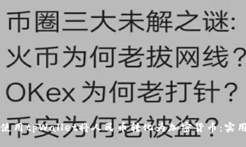 如何使用tpWallet将人民币转化为加密货币：实用指南