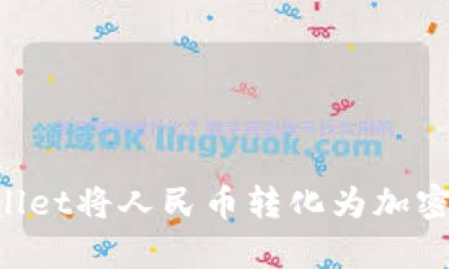 如何使用tpWallet将人民币转化为加密货币：实用指南