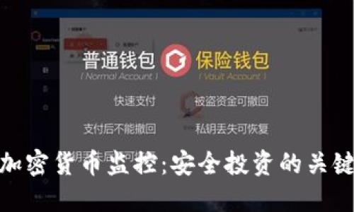 探索加密货币监控：安全投资的关键策略