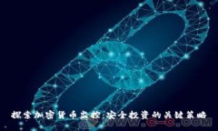 探索加密货币监控：安全