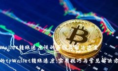 tpWallet转账速度慢的原因及