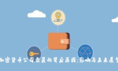 加密货币公司裁员的背后