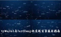 tpWallet与JustSwap的高效交易
