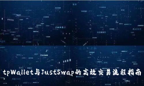 tpWallet与JustSwap的高效交易流程指南