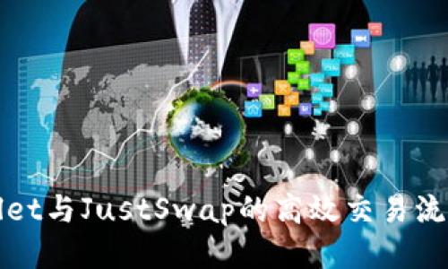 tpWallet与JustSwap的高效交易流程指南