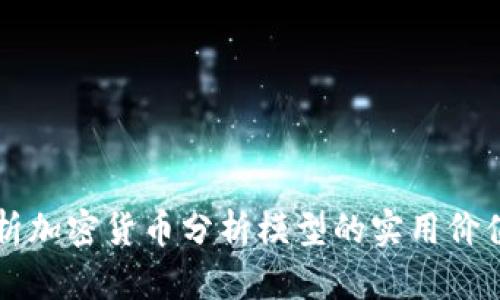 深入解析加密货币分析模型的实用价值与应用