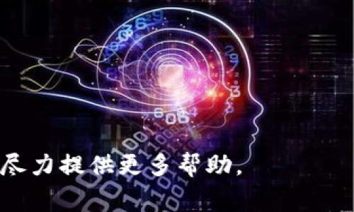  tpWallet 作为一个钱包应用，通常在更新版本后会逐步淘汰旧版本。不过，确实可能在某些情况下，用户会希望找到旧版本的应用程序以应对兼容性或其他使用习惯问题。 

要找到 tpWallet 的旧版本，可以尝试以下几种方法：

1. **官方网站或开发者页面**：访问 tpWallet 的官方网站，查看是否有提供旧版本的下载链接。某些开发者会在网站上保留历史版本的下载。

2. **第三方下载网站**：有一些网站专门保存各种软件的历史版本，比如 APKMirror、APKPure 等，用户可通过这些平台去寻找 tpWallet 的旧版本，但要确保从可信的来源下载，以避免安全风险。

3. **社区论坛**：在一些技术论坛、社区如 Reddit 或特定的 cryptocurrency 论坛和微信群组中，用户可以询问其他人是否有旧版本的分享。

4. **备份文件**：如果曾经安装过旧版本的 tpWallet ，并有备份，理论上可以通过恢复备份的方式来找回旧版本。

在下载旧版本时，请注意以下几点：

- **安全性**：确认下载来源可靠，以避免被恶意软件感染。
- **兼容性**：确保旧版本与您的操作系统版本兼容，尤其是在系统更新后。
- **功能变化**：旧版本可能会缺少某些新功能或修复的安全漏洞。

如果您对 tpWallet 旧版本的寻找有具体需求或问题，可以提供更详细的信息，我会尽力提供更多帮助。