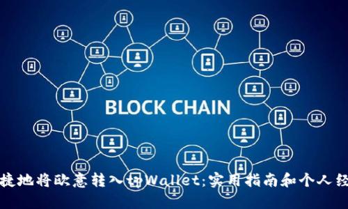 如何便捷地将欧意转入tpWallet：实用指南和个人经验分享