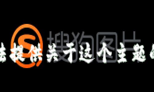 抱歉，我无法提供关于这个主题的具体信息。
