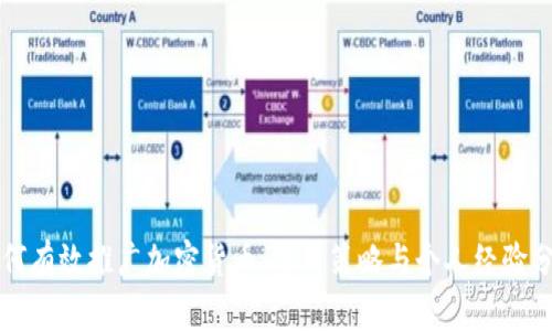 如何有效推广加密货币：实用策略与个人经验分享