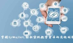  掌握tpWallet：轻松实现数