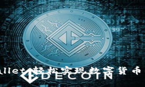  掌握tpWallet：轻松实现数字货币的高效划转