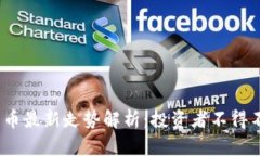 2023年加密货币最新走势解