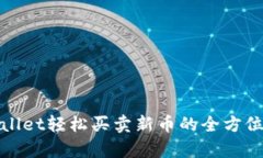 通过tpWallet轻松买卖新币的