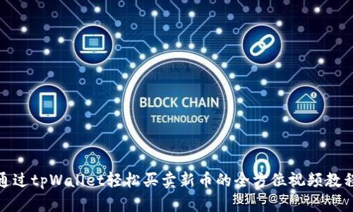 通过tpWallet轻松买卖新币的全方位视频教程