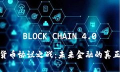 加密货币协议之战：未来