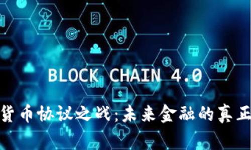 加密货币协议之战：未来金融的真正赢家