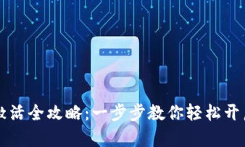 tpWallet激活全攻略：一步步教你轻松开启数字钱包