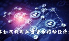 日本如何利用加密货币推