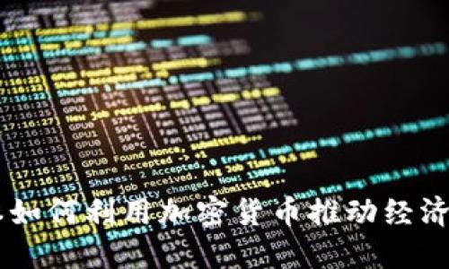 日本如何利用加密货币推动经济发展