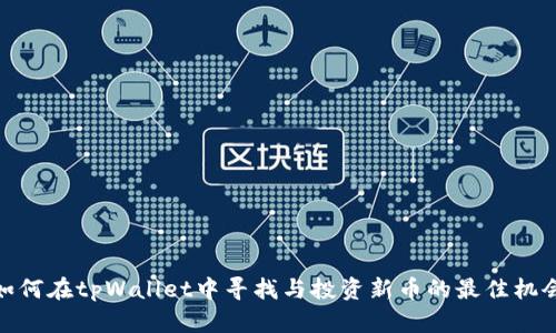 如何在tpWallet中寻找与投资新币的最佳机会