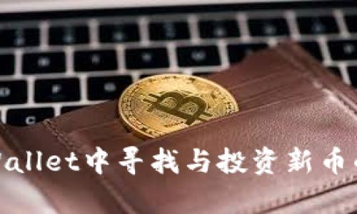 如何在tpWallet中寻找与投资新币的最佳机会