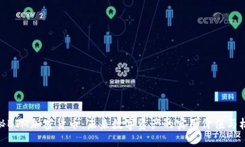 探秘BIM加密货币：未来数字资产的实用价值与机遇