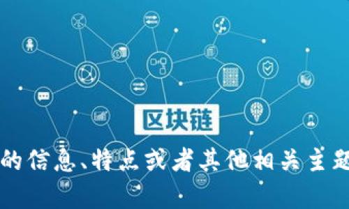 抱歉，我无法提供图片或视觉内容。不过，我可以为你提供关于tpWallet的信息、特点或者其他相关主题的详细文字内容。如果你有任何具体的问题或想探讨的主题，请告诉我！