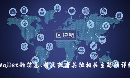 抱歉，我无法提供图片或视觉内容。不过，我可以为你提供关于tpWallet的信息、特点或者其他相关主题的详细文字内容。如果你有任何具体的问题或想探讨的主题，请告诉我！