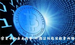 加密货币的未来趋势：从