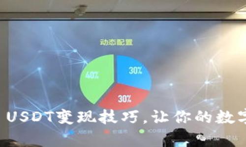 全面解析tpWallet USDT变现技巧，让你的数字资产更具实用价值