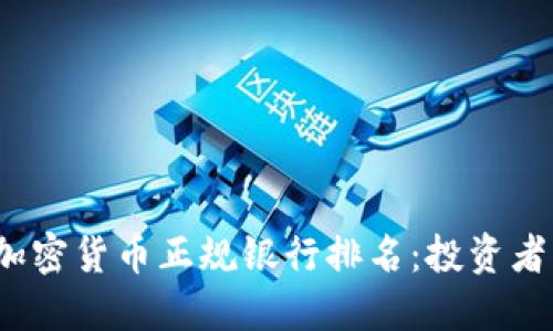 2023年加密货币正规银行排名：投资者必备指南