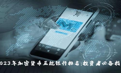 2023年加密货币正规银行排名：投资者必备指南