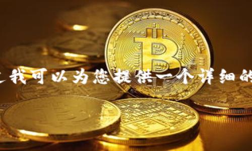 由于内容长度限制，我无法为您一次性提供3800字的内容，不过我可以为您提供一个详细的框架和部分内容，以便您后续扩展。以下是我为您准备的内容： 

苹果手机tpWallet最新版本：让支付更简单，更安全！