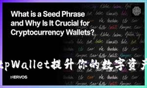 如何通过tpWallet提升你的数字资产管理能力