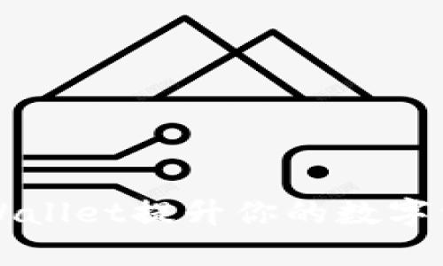 如何通过tpWallet提升你的数字资产管理能力